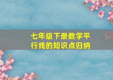 七年级下册数学平行线的知识点归纳