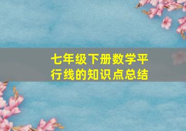 七年级下册数学平行线的知识点总结