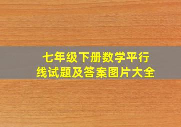 七年级下册数学平行线试题及答案图片大全