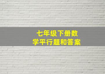 七年级下册数学平行题和答案