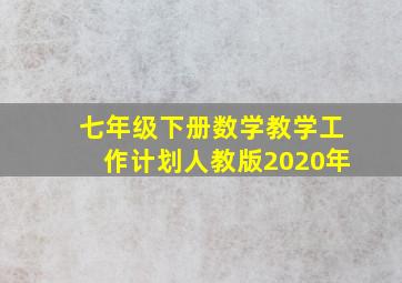 七年级下册数学教学工作计划人教版2020年