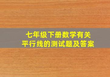 七年级下册数学有关平行线的测试题及答案