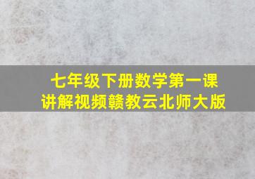 七年级下册数学第一课讲解视频赣教云北师大版