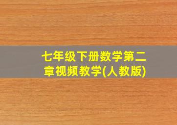 七年级下册数学第二章视频教学(人教版)