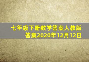 七年级下册数学答案人教版答案2020年12月12日