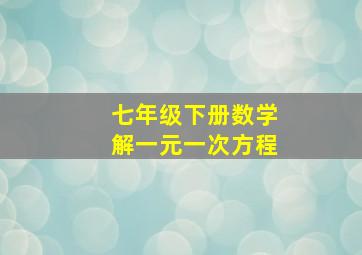 七年级下册数学解一元一次方程