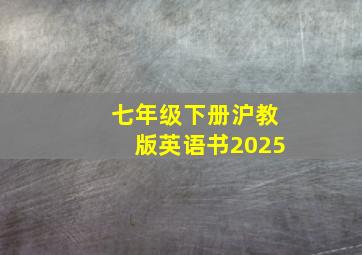 七年级下册沪教版英语书2025