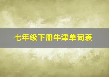 七年级下册牛津单词表