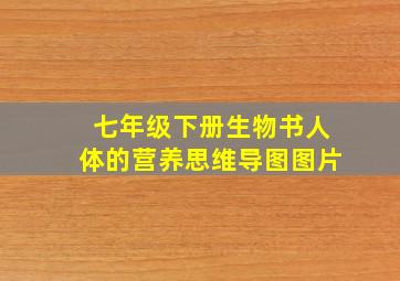 七年级下册生物书人体的营养思维导图图片