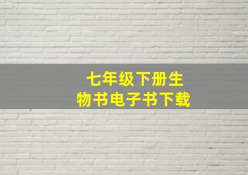 七年级下册生物书电子书下载