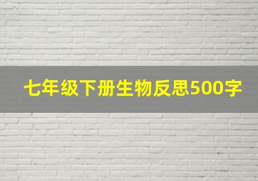 七年级下册生物反思500字