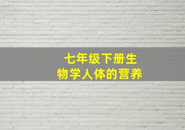 七年级下册生物学人体的营养