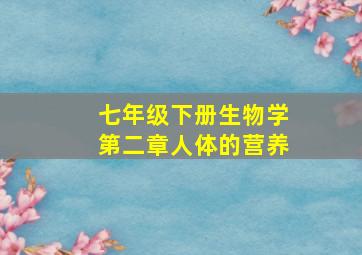 七年级下册生物学第二章人体的营养