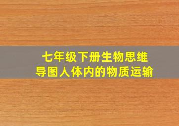 七年级下册生物思维导图人体内的物质运输