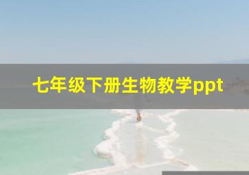 七年级下册生物教学ppt