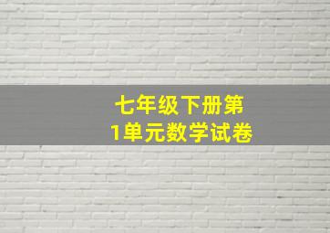 七年级下册第1单元数学试卷