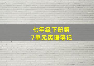 七年级下册第7单元英语笔记