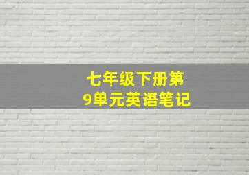 七年级下册第9单元英语笔记