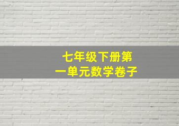 七年级下册第一单元数学卷子