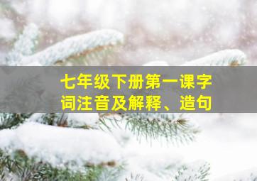 七年级下册第一课字词注音及解释、造句