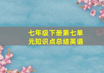 七年级下册第七单元知识点总结英语