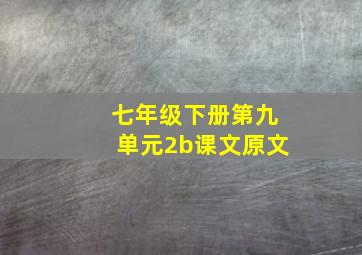 七年级下册第九单元2b课文原文