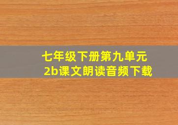 七年级下册第九单元2b课文朗读音频下载