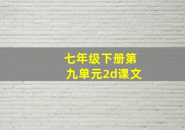 七年级下册第九单元2d课文