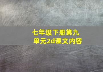 七年级下册第九单元2d课文内容