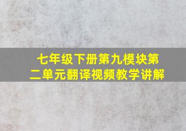 七年级下册第九模块第二单元翻译视频教学讲解