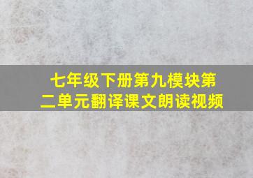 七年级下册第九模块第二单元翻译课文朗读视频