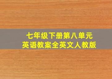 七年级下册第八单元英语教案全英文人教版