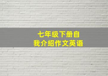 七年级下册自我介绍作文英语