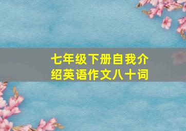 七年级下册自我介绍英语作文八十词