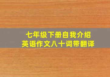 七年级下册自我介绍英语作文八十词带翻译