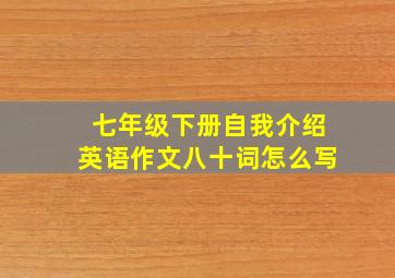 七年级下册自我介绍英语作文八十词怎么写