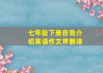 七年级下册自我介绍英语作文带翻译