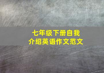 七年级下册自我介绍英语作文范文