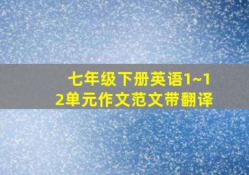 七年级下册英语1~12单元作文范文带翻译