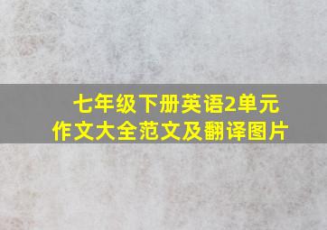 七年级下册英语2单元作文大全范文及翻译图片