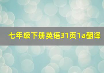 七年级下册英语31页1a翻译