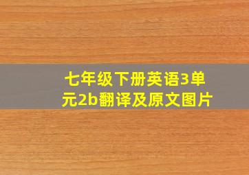 七年级下册英语3单元2b翻译及原文图片