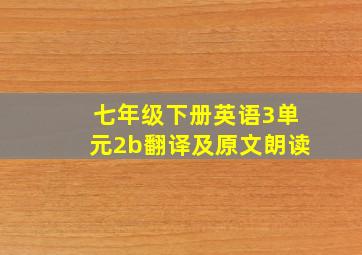 七年级下册英语3单元2b翻译及原文朗读