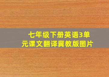 七年级下册英语3单元课文翻译冀教版图片