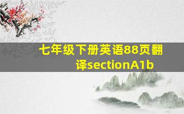 七年级下册英语88页翻译sectionA1b