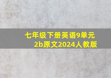 七年级下册英语9单元2b原文2024人教版