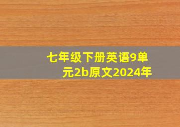 七年级下册英语9单元2b原文2024年