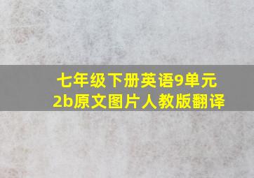 七年级下册英语9单元2b原文图片人教版翻译