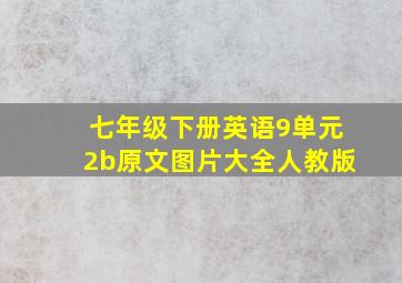 七年级下册英语9单元2b原文图片大全人教版