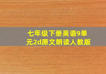 七年级下册英语9单元2d原文朗读人教版